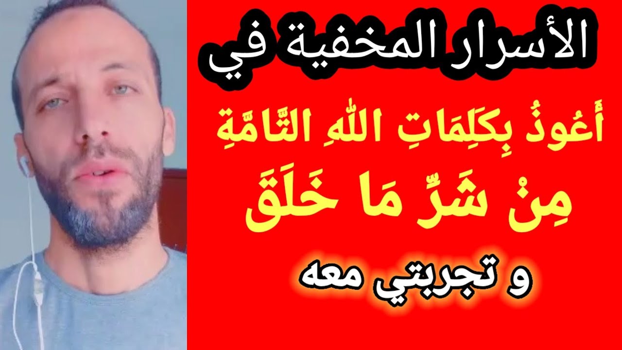 تجربتي مع أعوذ بكلمات الله التامات من شر ما خلق