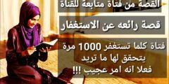 تجربتي الاستغفار عشرة الاف مرة