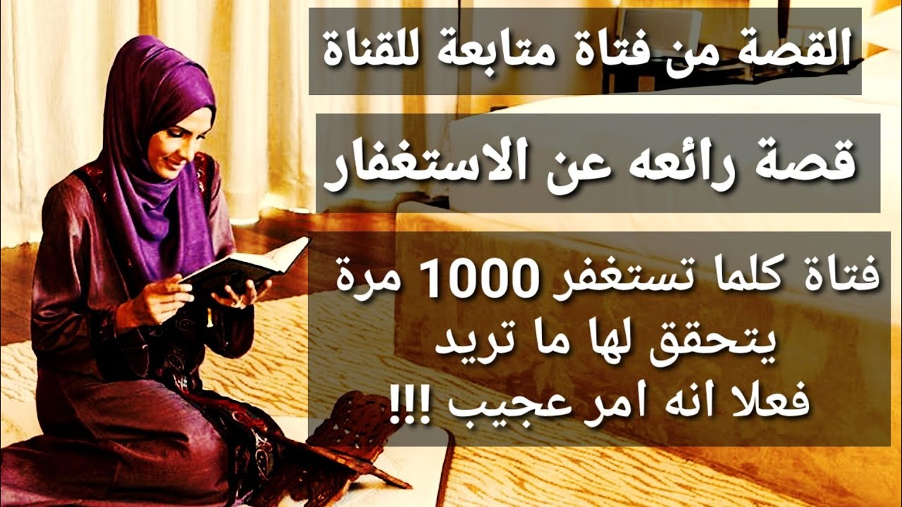 تجربتي الاستغفار عشرة الاف مرة