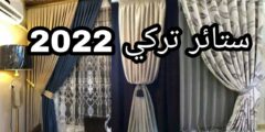 موديلات ستائر ٢٠٢٣ اجمل تصاميم ستائر حديثة
