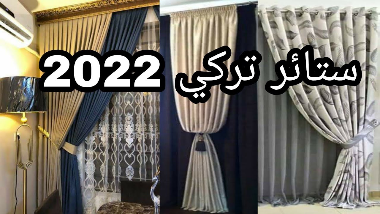 موديلات ستائر ٢٠٢٣ اجمل تصاميم ستائر حديثة
