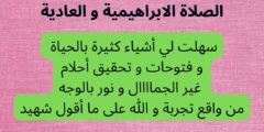 تجربتي مع الصلاة الإبراهيمية 100 مرة
