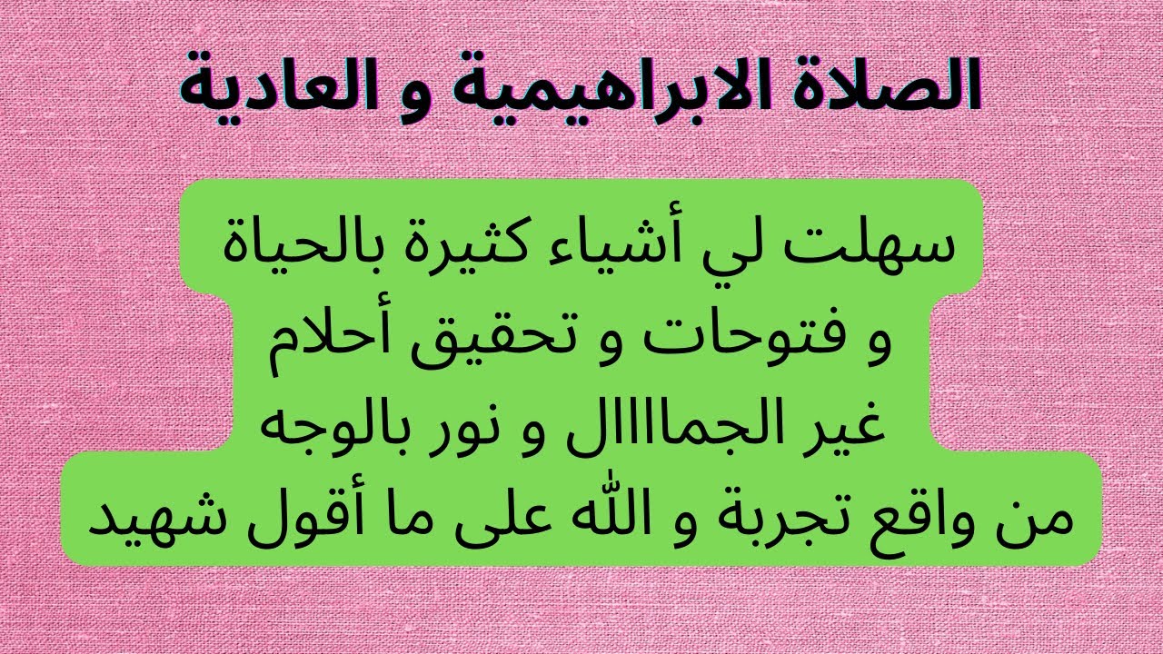 تجربتي مع الصلاة الإبراهيمية 100 مرة