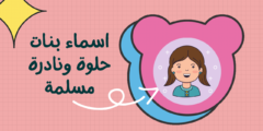 أسماء بنات اسلامية نادرة 2023 ومعناها الجميلة