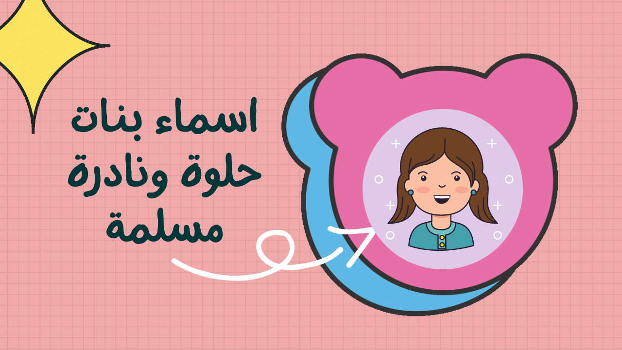 أسماء بنات اسلامية نادرة 2023 ومعناها الجميلة