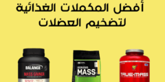 أفضل حبوب تضخيم العضلات في الصيدلية