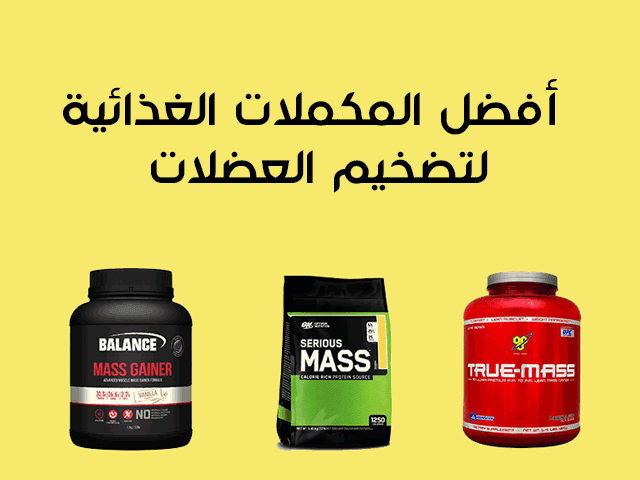 أفضل حبوب تضخيم العضلات في الصيدلية