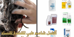 أفضل شامبو طبي للقشرة للنساء الشعر الجاف