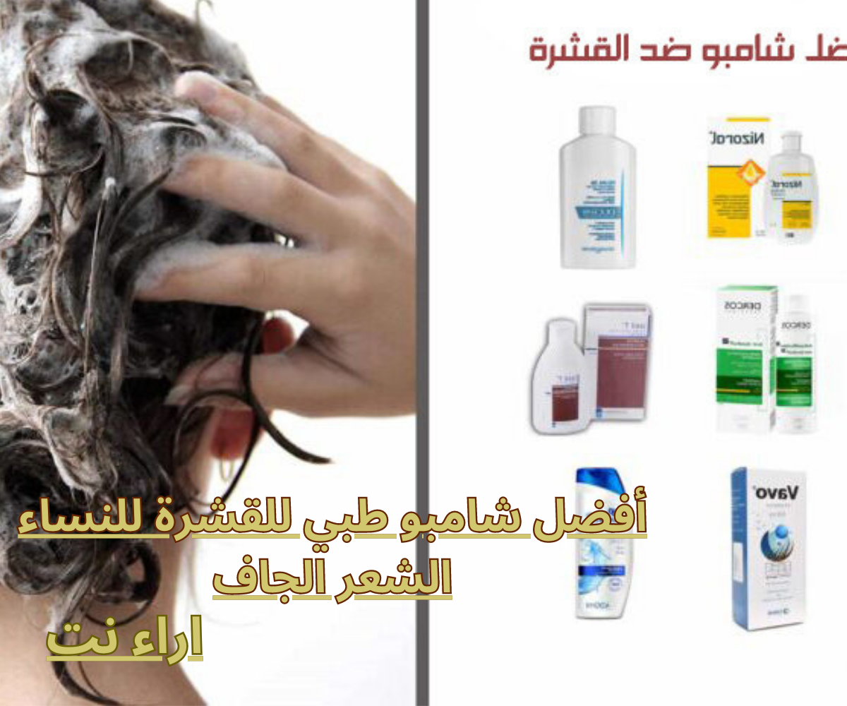 أفضل شامبو طبي للقشرة للنساء الشعر الجاف
