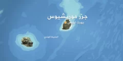 أين تقع موريشيوس في أي قارة