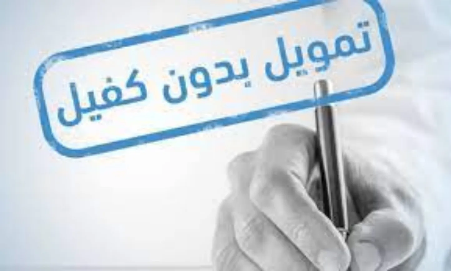 افضل شركة تمويل شخصي بدون كفيل