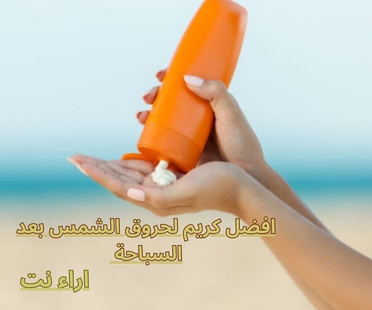افضل كريم لحروق الشمس بعد السباحة