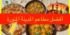 افضل مطعم مندي في المدينة المنورة عوائل وافراد
