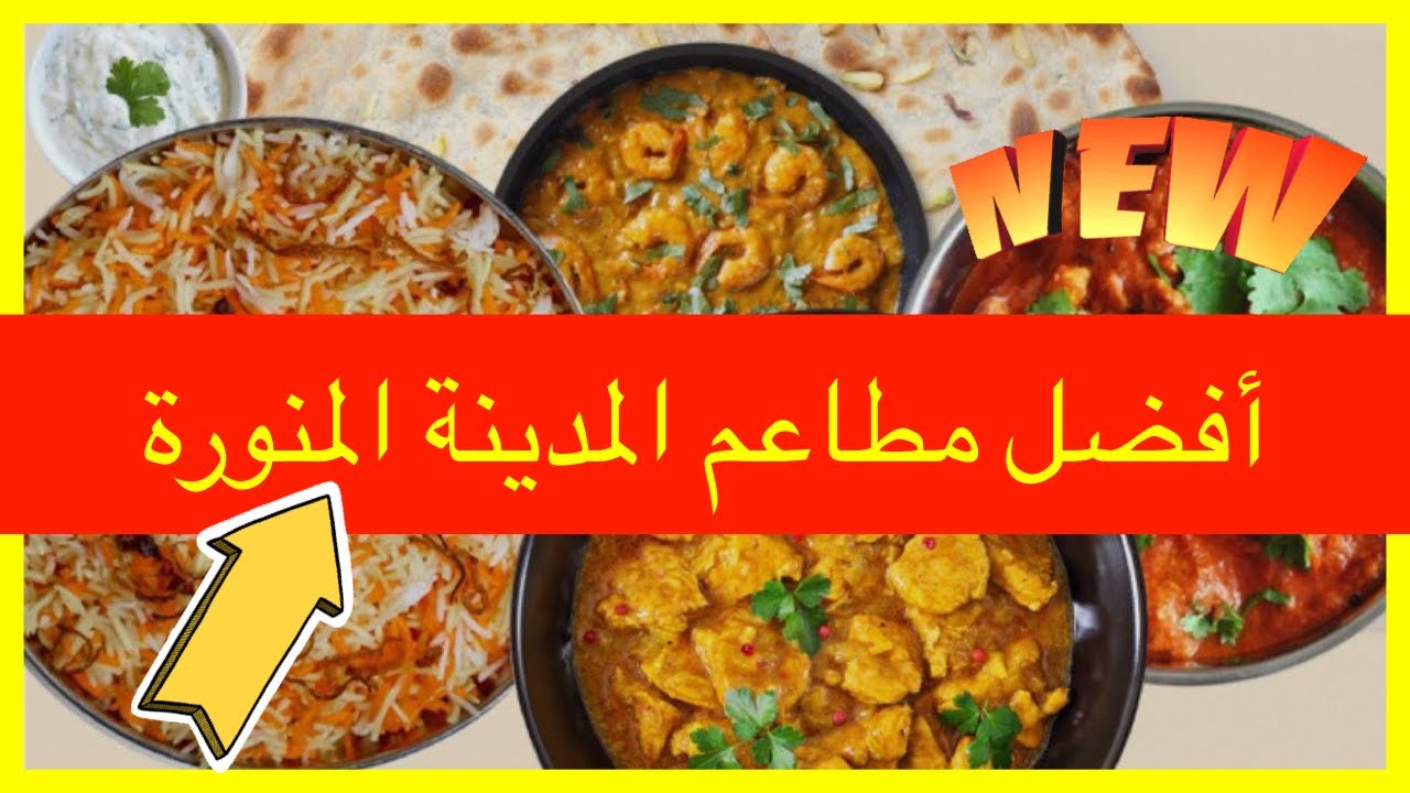 افضل مطعم مندي في المدينة المنورة عوائل وافراد