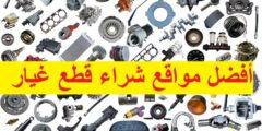 افضل 5 مواقع قطع غيار السيارات