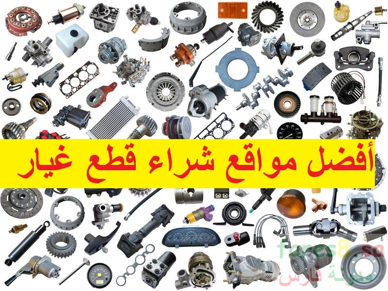 افضل 5 مواقع قطع غيار السيارات