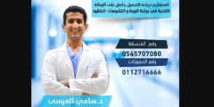 تجربتي مع الدكتور سامي العيسى