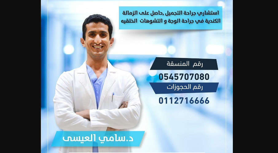 تجربتي مع الدكتور سامي العيسى