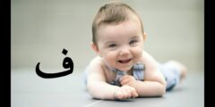 أسماء أولاد بحرف الفاء 2023 اسم ولد بحرف ف