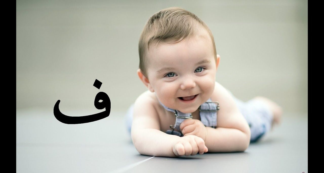أسماء أولاد بحرف الفاء 2023 اسم ولد بحرف ف
