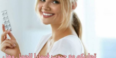 تجاربكم مع حبوب فيمارا للحمل وهل تسبب تكيس