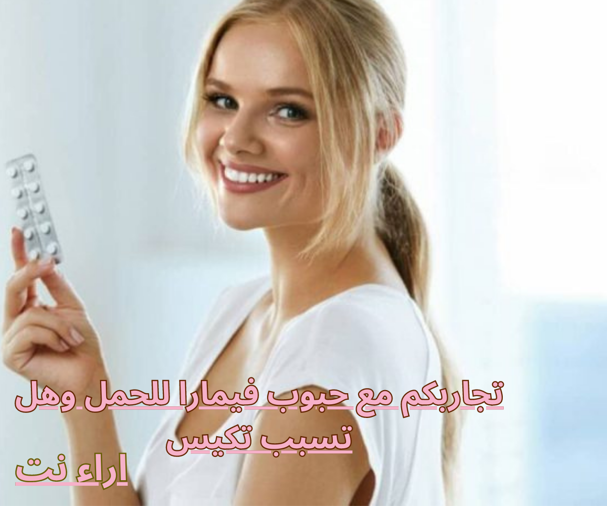 تجاربكم مع حبوب فيمارا للحمل وهل تسبب تكيس
