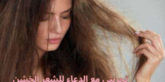 تجربتي مع الدعاء للشعر الخشن