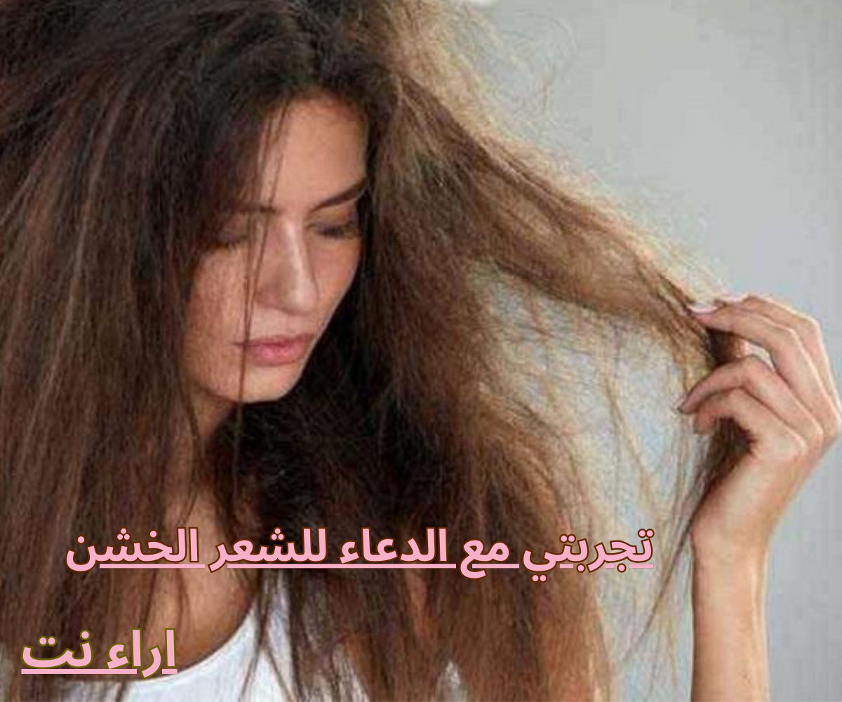 تجربتي مع الدعاء للشعر الخشن