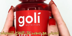 تجربتي مع حبوب خل التفاح للتنحيف جابر القحطاني