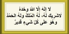 تجربتي مع لا إله إلا الله وحده لا شريك له له الملك وله الحمد وهو على كل شيء قدير