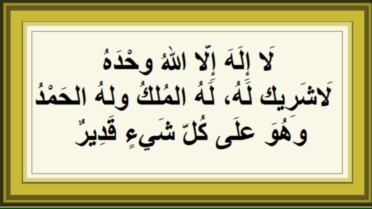 تجربتي مع لا إله إلا الله وحده لا شريك له له الملك وله الحمد وهو على كل شيء قدير