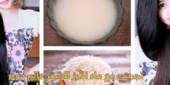 تجربتي مع ماء الأرز للشعر عالم حواء