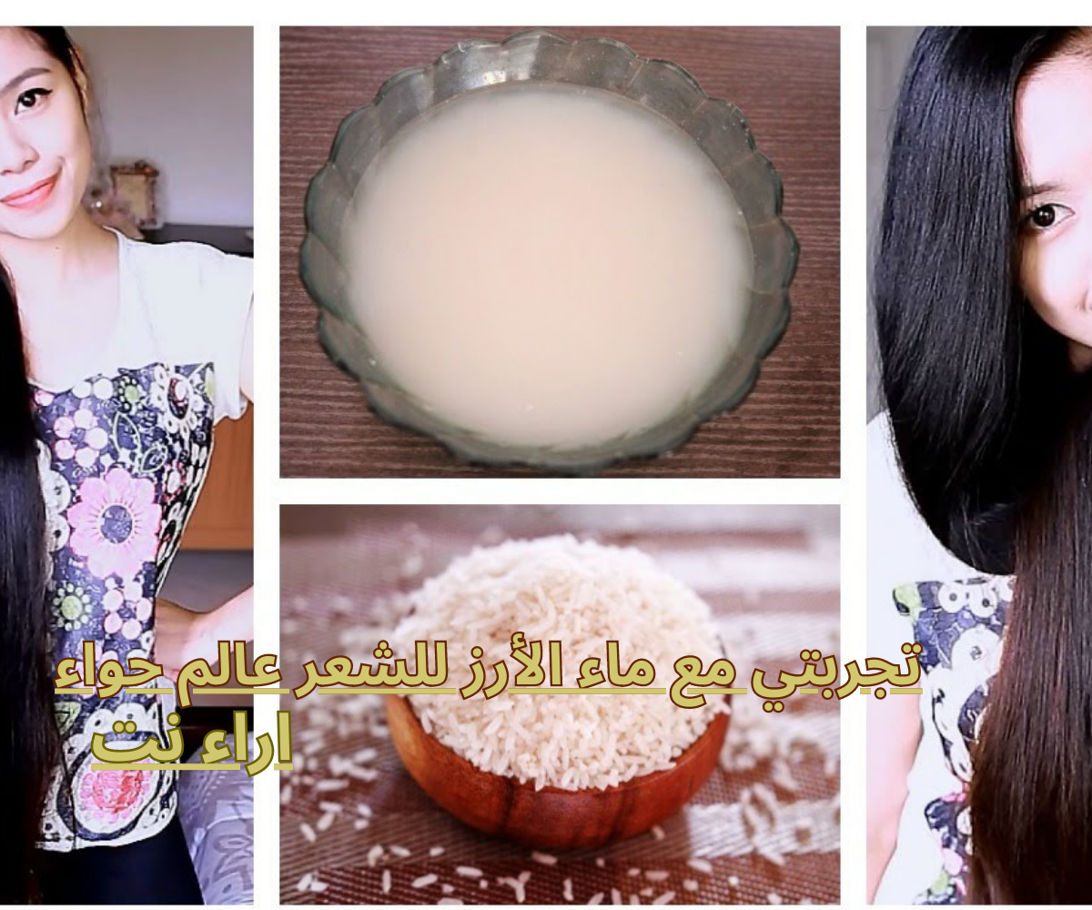 تجربتي مع ماء الأرز للشعر عالم حواء