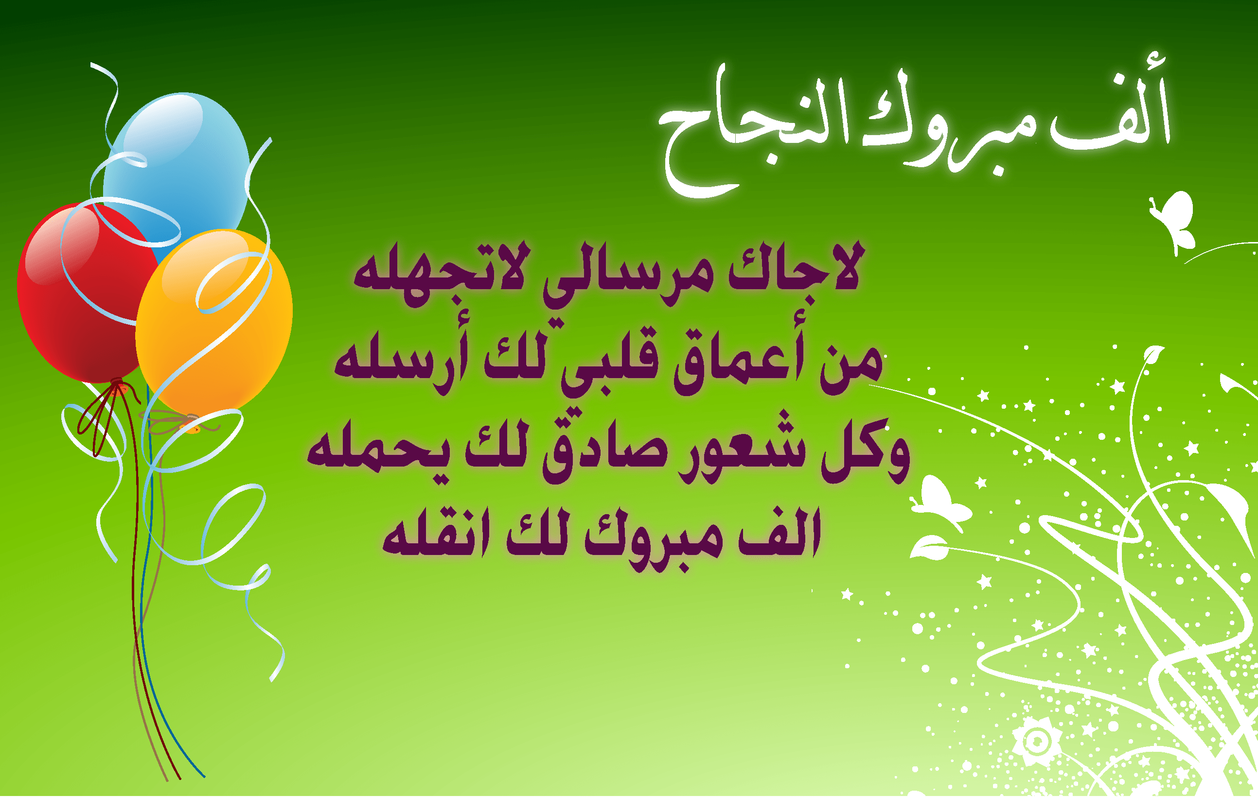 تهنئة مميزة للناجحين في الثانوية العامة 2023 عبارات للناجحين في الثانوية