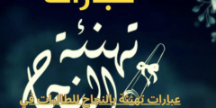عبارات تهنئة بالنجاح للطالبات في الدراسة 2023