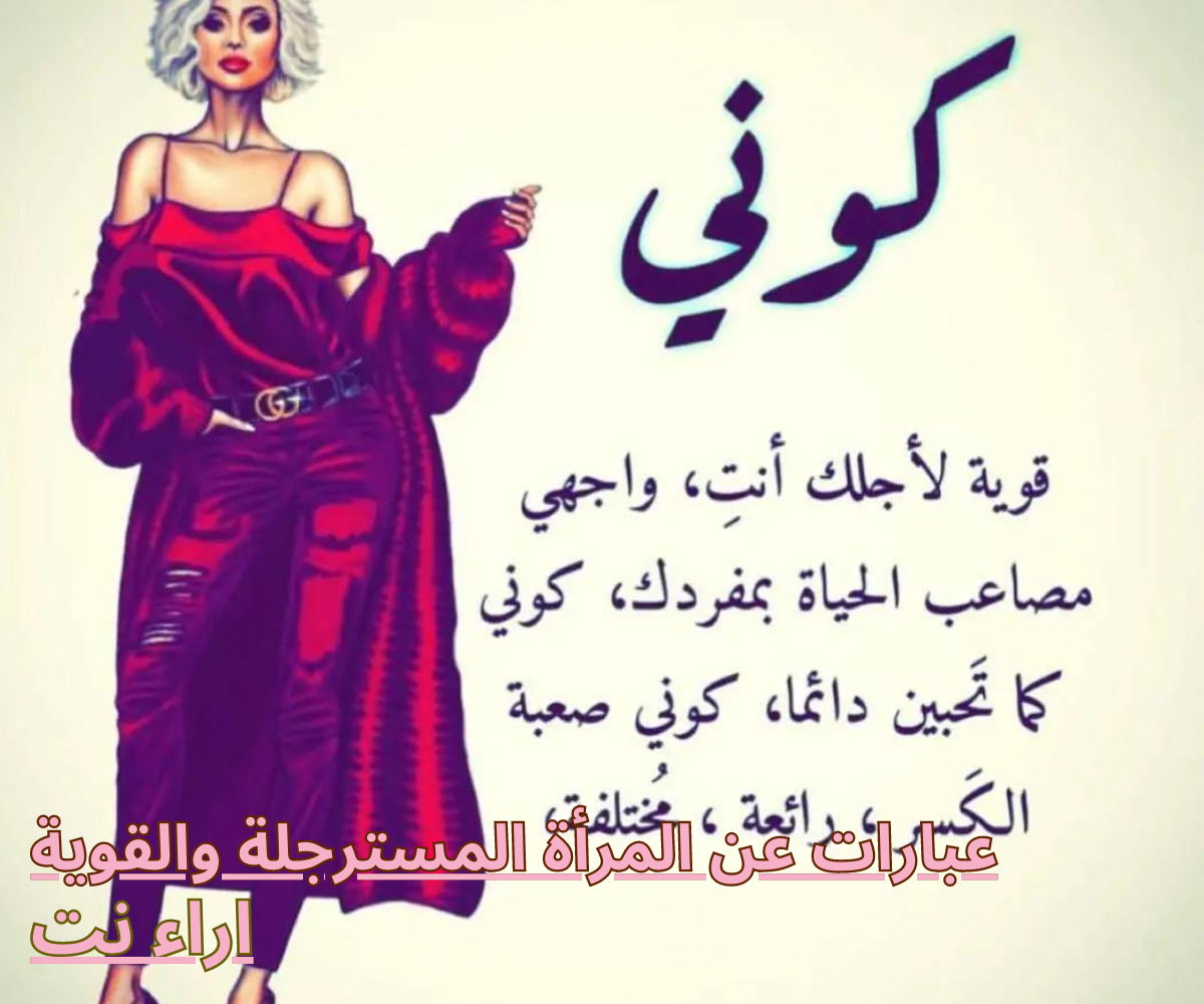 عبارات عن المرأة المسترجلة والقوية