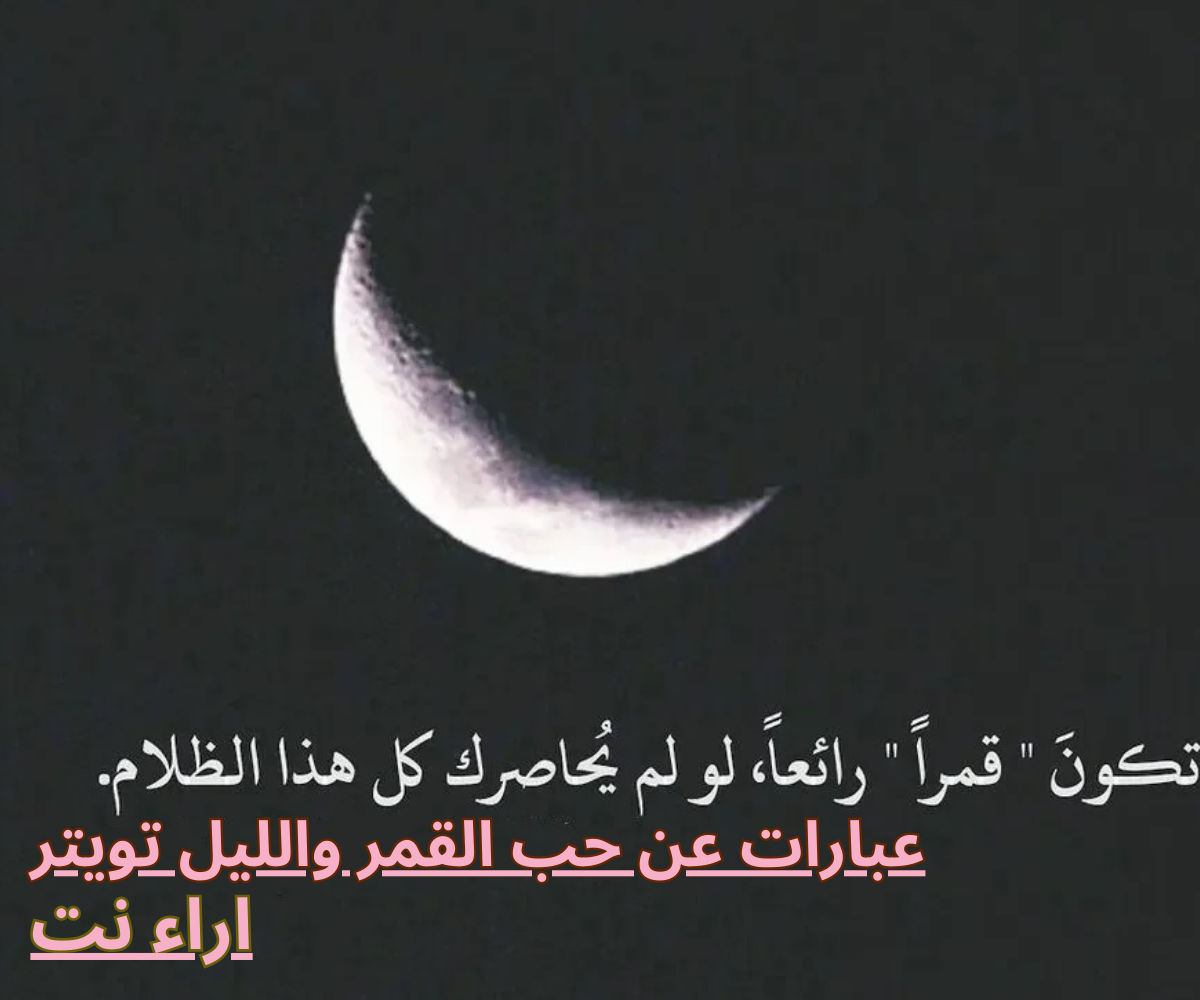 عبارات عن حب القمر والليل تويتر