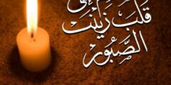 عبارات عن صبر السيدة زينب