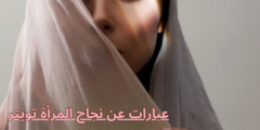 عبارات عن نجاح المرأة تويتر