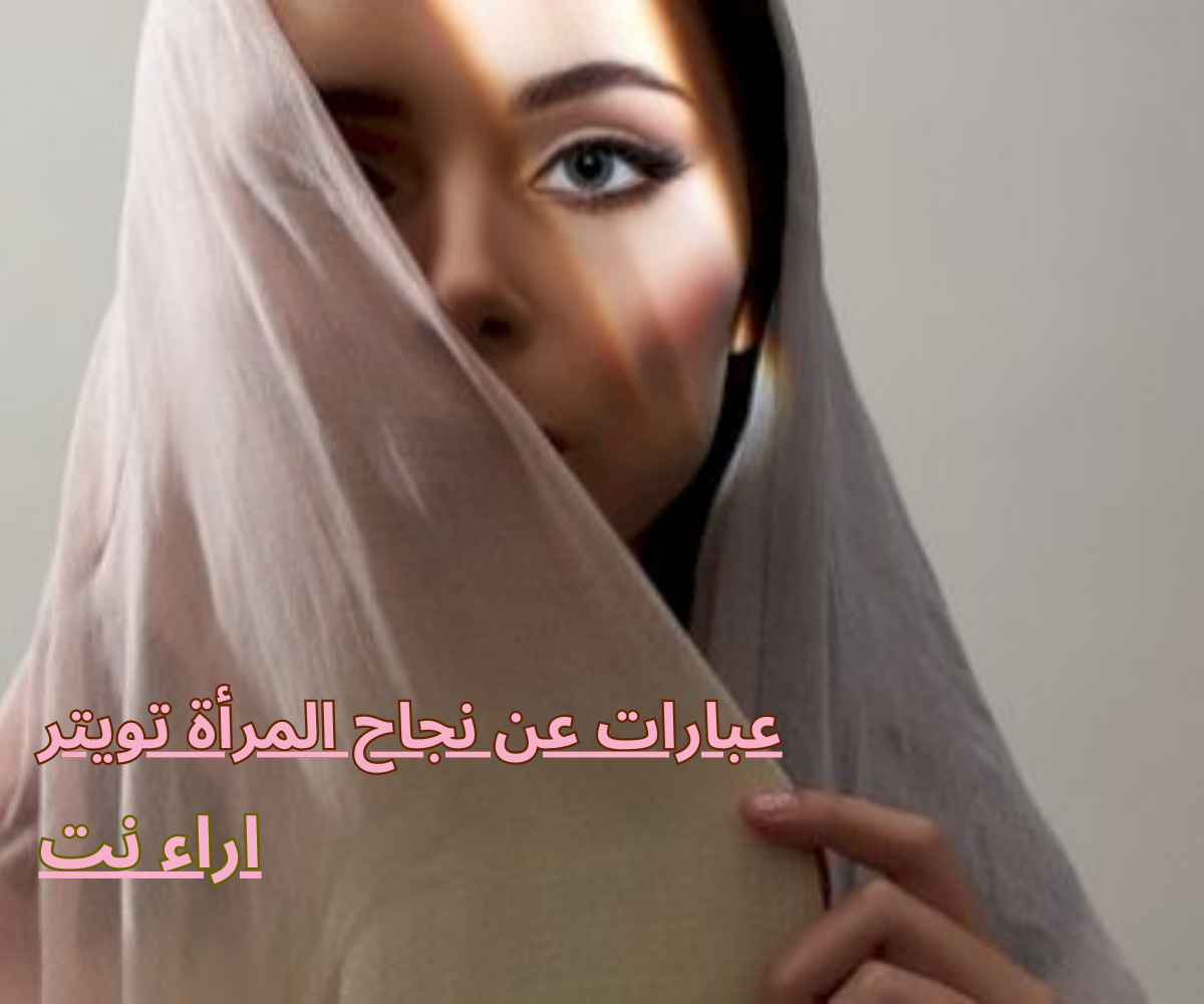 عبارات عن نجاح المرأة تويتر