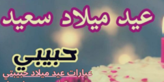 عبارات عيد ميلاد حبيبتي قصيرة في يوم ميلادها