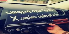 عبارات مكتوبة على زجاج السيارات 2024