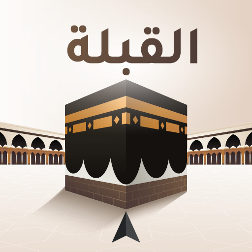 كيف اعرف اتجاه القبلة في طرابزون
