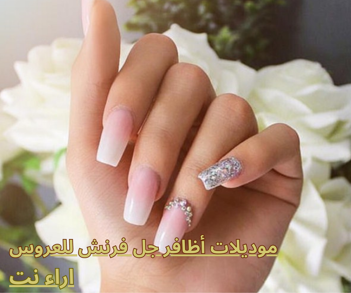 موديلات أظافر جل فرنش للعروس