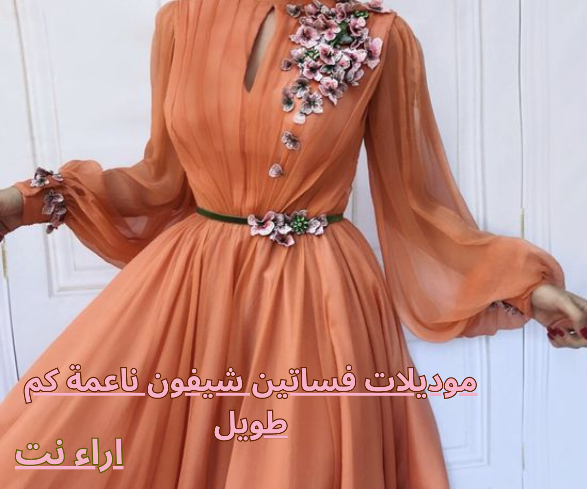 موديلات فساتين شيفون ناعمة كم طويل
