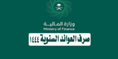 الموعد المحدد لصرف العوائد السنوية 1444 وخطوات الاستعلام