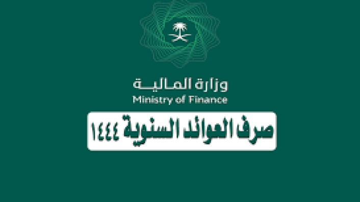 الموعد المحدد لصرف العوائد السنوية 1444 وخطوات الاستعلام