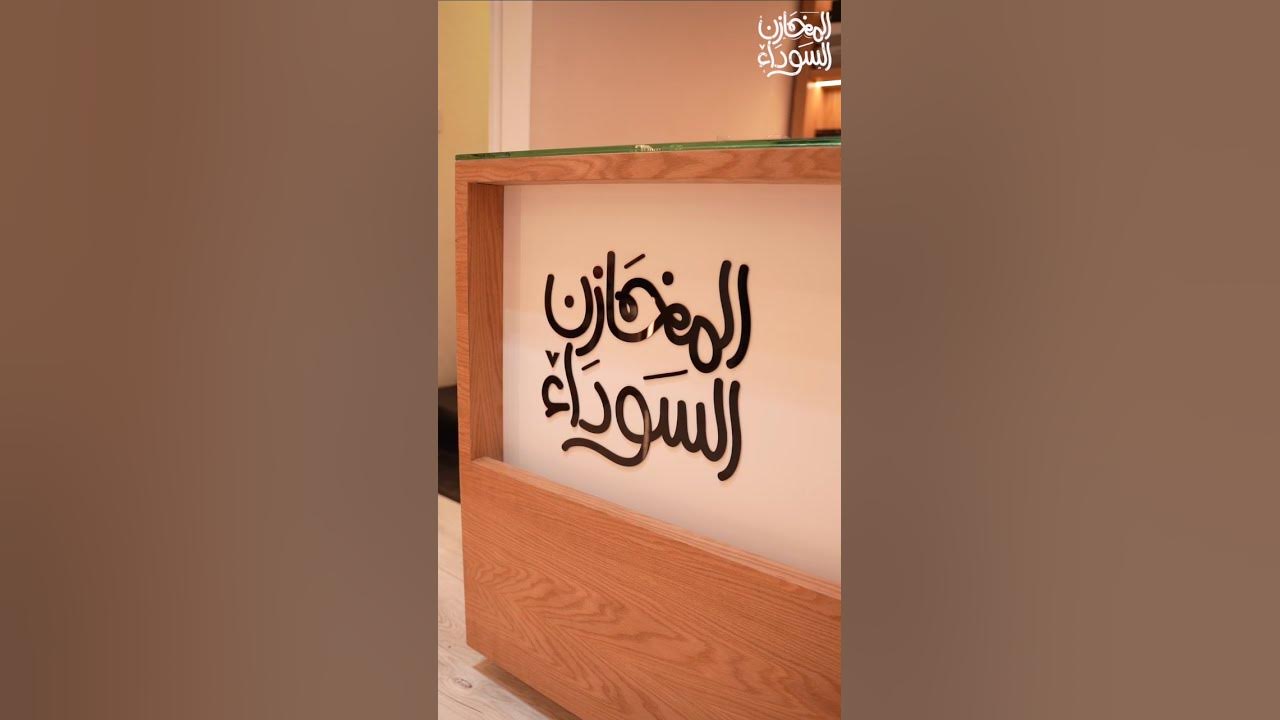 هل موقع المخازن السوداء مضمون؟
