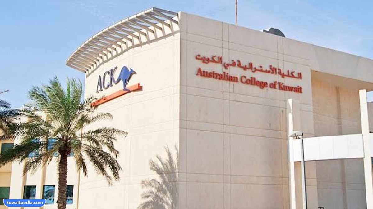 نسب القبول في الكلية الأسترالية بالكويت