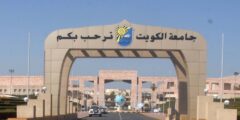 نسب قبول جامعة الكويت 2023 أدبي